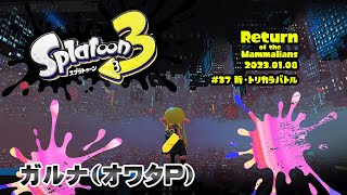 ▶️LIVE│Splatoon3│🎮フェスマッチ(トリカラバトル)│ガルナ(オワタP) 1/8