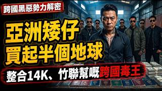 🚨全球最惡十大黑幫🤯！山口組只係小兒科？第一名靠買起銀行操控世界！💸💀 #世界歷史