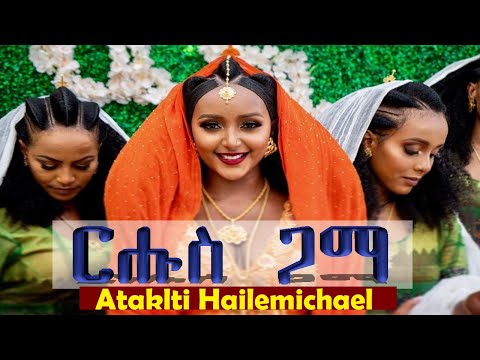 ኣታክልቲ ሃይለሚካኤል ~ ርሑስ ጋማ || Ataklti Hailemichael ~ Rhus Gama   Best Tigrigna Music
