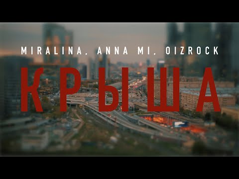 MIRALINA, ANNA MI, OIZROCK - КРЫША (ПРЕМЬЕРА 2020)