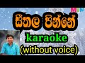 sithala pinne karaoke (without voice )සීතල පින්නේ