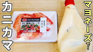 【カニカマの簡単レシピ】マヨネーズでサクサクカリカリ！子供も大人も喜ぶカニカマチップスの作り方