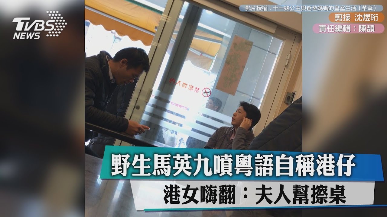 野生馬英九噴粵語自稱港仔　港女嗨翻：夫人幫擦桌