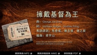 【改編詩歌】擁戴基督為王 (粵) Crown Him with Many Crowns|《我已經決定 • 永不回頭》|jnX 官方版