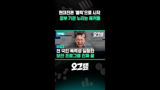 현대전은 ‘클릭’으로 시작.. 정부 기관 노리는 해커들 / 비디오머그 #shorts