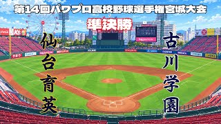 第14回パワプロ全国高校野球選手権宮城大会準決勝【第一試合】　仙台育英　対　古川学園