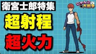 衛宮士郎特集「火力と射程と汎用性を兼ね備えた優秀キャラ」　#にゃんこ大戦争　【オレンジチャンネル】