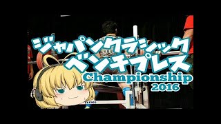 2016ジャパンクラシックパワーリフティング選手権大会/スクワット/ベンチプレス/デッドリフト