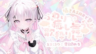 【 #ふわり癒し舞う歌枠リレー 】極上の癒しをあなたに…🤍🗝️ 【 #音鍵めろ / 新人vtuber  】