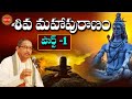 శివ మహాపురాణం Part 1 Shiva Maha Puranam By Sri Chaganti Koteswara Rao Lord S