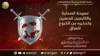 فوائد من محاضرة (مقتل الحسين رضي الله عنه والحقائق الغائبة) image