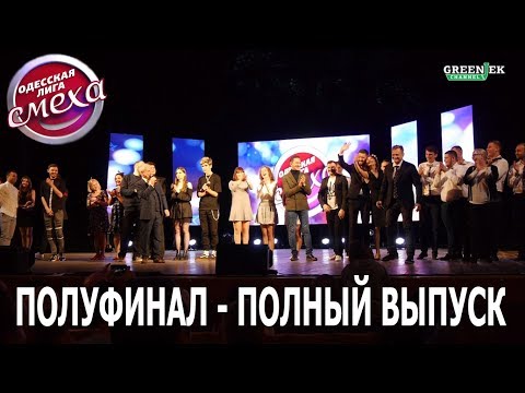 Одесская Лига Смеха - Полуфинал (полный выпуск)