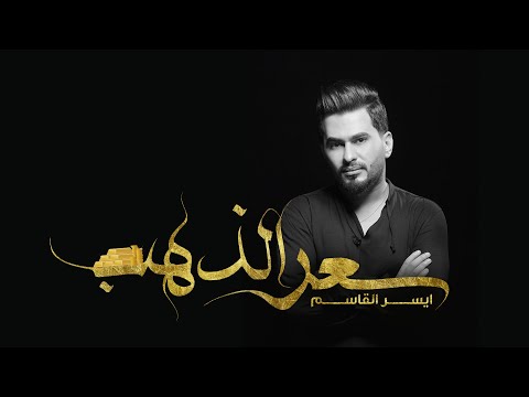 سعر الذهب ايسر القاسم