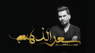 كلمات اغنية سعر الذهب ايسر القاسم