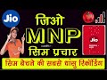 Jio5g Mnp Dhamaka Song Jio Pos Plus Mnp Sim Activation Prachar Recording Jio5g Mnp Song 2023