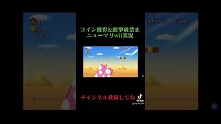 鬼畜マリオシリーズwwww #shorts