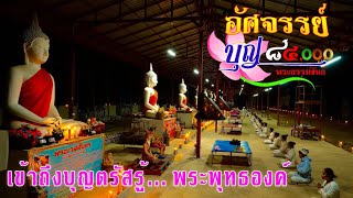อัศจรรย์บุญ 84,000 พระธรรมขันธ์ | บุญตรัสรู้ของพระพุทธเจ้า