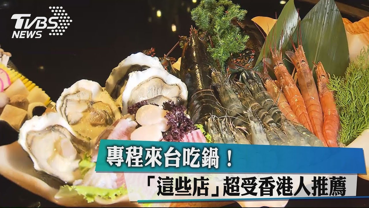 專程來台吃鍋! 「這些店」超受香港人推薦