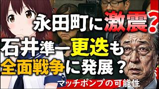 【自民激震】石井準一が更迭も後任が敵意むき出し？の石破政権の官房副長官!? ♯内閣改造 #高市内閣 #地元愛衣
