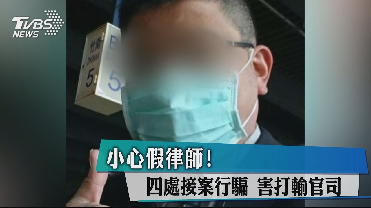 小心假律師!四處接案行騙 害打輸官司