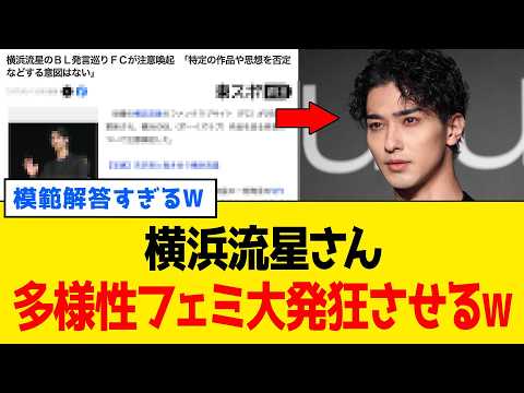 【衝撃】横浜流星、たった「５文字」でフェミニスト達を大発狂させるｗｗｗ