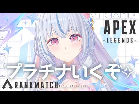 【Apex】初見/ROM専大歓迎🎀今日も遂に待望のオリンパス⟡.·￤GoldⅡ 711RP~【白姫祈￤#新人Vtuber】