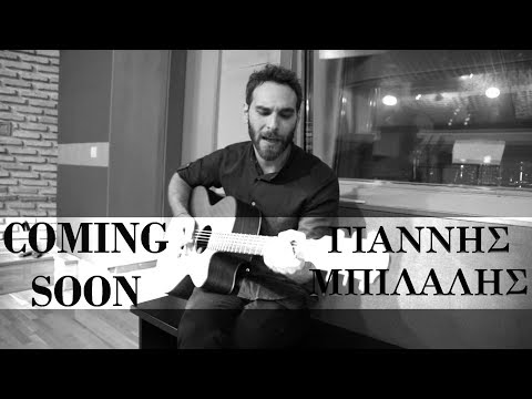 Γιάννης Μπιλάλης - Που Χάνεσαι Τις Νύχτες (Unplugged)