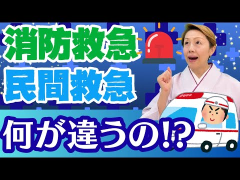 【救急の違い】消防救急と民間救急があるのを知ってますか？処置や料金などわかりやすく解説