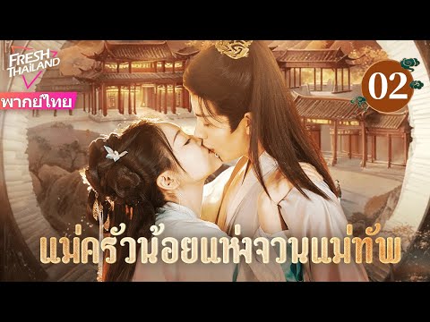 【ซับไทย】แม่ครัวน้อยแห่งจวนแม่ทัพ EP02 | คุณหนูผู้เคราะห์ร้ายแต่งงานเข้าจวนนายพลผู้เย็นชา
