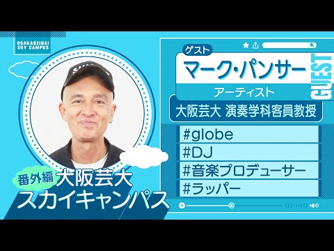大阪芸大スカイキャンパス 【ゲスト：マーク・パンサー（アーティスト）2024.7.15.ON AIR】