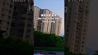 美孚街景 香港 Mei Foo Street Scene Hong Kong