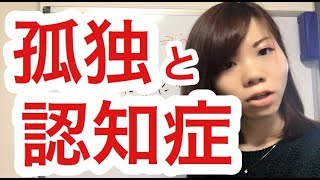 孤独は認知症を引き寄せる