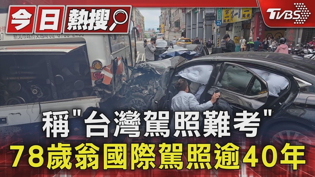 稱「台灣駕照難考」 78歲翁國際駕照逾40年