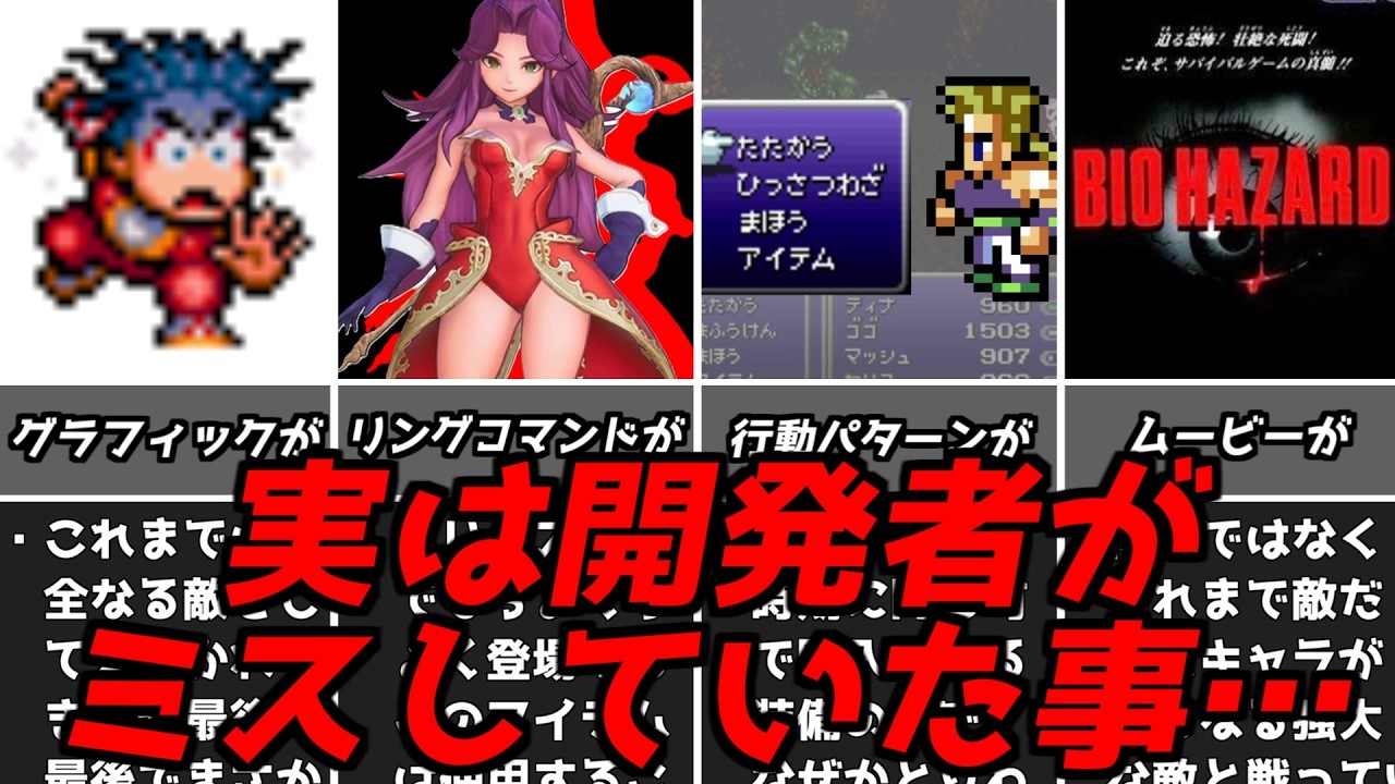 致命傷～乗り切れたものまで！！名作ゲーム解説実は開発段階でミスしていた事！！PS1スーパーファミコン名作ソフトなど