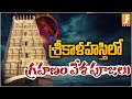శ్రీకాళహస్తిలో గ్రహణం వేళ పూజలు Lunar Eclips