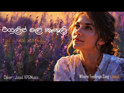 Tulip Mal Kakuli | ටියුලිප් මල් කැකුලී  | Chillie Thilanka | Cover Jcool KPGMusic