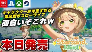 【本日発売】釣りに乗り物に全部が楽しい！新作スローライフ『スターサンド・アイランド』が面白すぎたｗ【Switch2/PS5/Xbox/Steam】