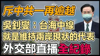 因應中國軍事挑釁　吳釗燮國際記者會