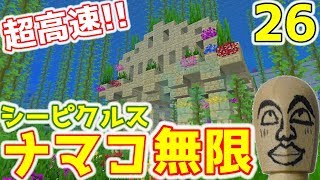 【#シーピクルス無限装置】超高速!オブザーバー式ナマコ無限生産施設を解説!実況Part.26【#マイクラ1.13.1】最新村でスローライフ生活