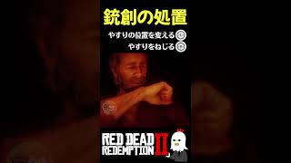 【RDR2】傷口の処置方法が見てて痛すぎる【レッドデッドリデンプション2】