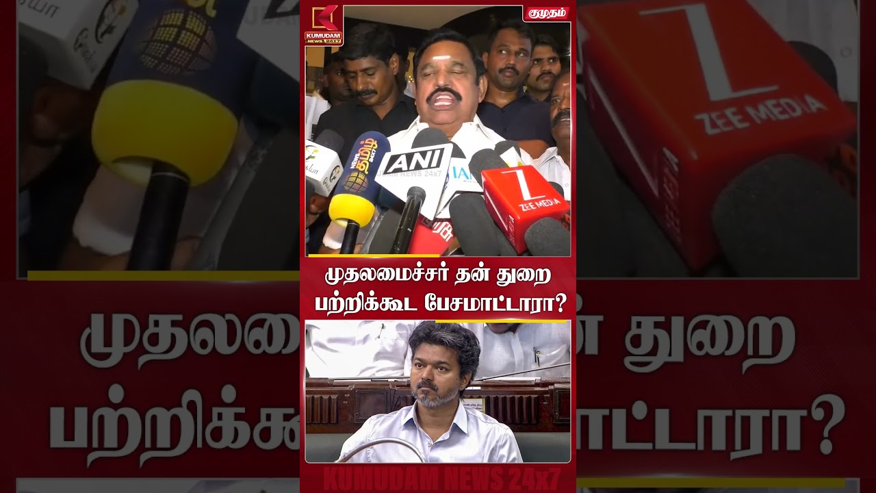 முதலமைச்சர் தன் துறை பற்றிக்கூட பேசமாட்டாரா? | EPS | CM Vijay | TN Govt | Kumudam News