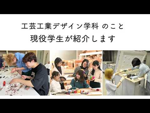 人間情報工学科 2024OPUオープンキャンパス 工芸工業デザイン学科 学科紹介