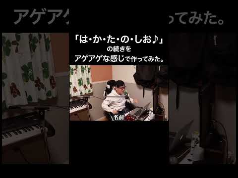 『は・か・た・の・しお♪』の続きをアゲアゲな感じで作ってみた【虹色侍】#shorts