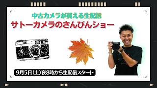 【オールドレンズ・中古カメラ紹介】サトーカメラのさんぴんショー☆【その場で買える生配信】