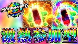 【見逃し公開】金曜日はマリカ参加型ライブだよ！らりほんvs視聴者軍団【マリオカートワールド】