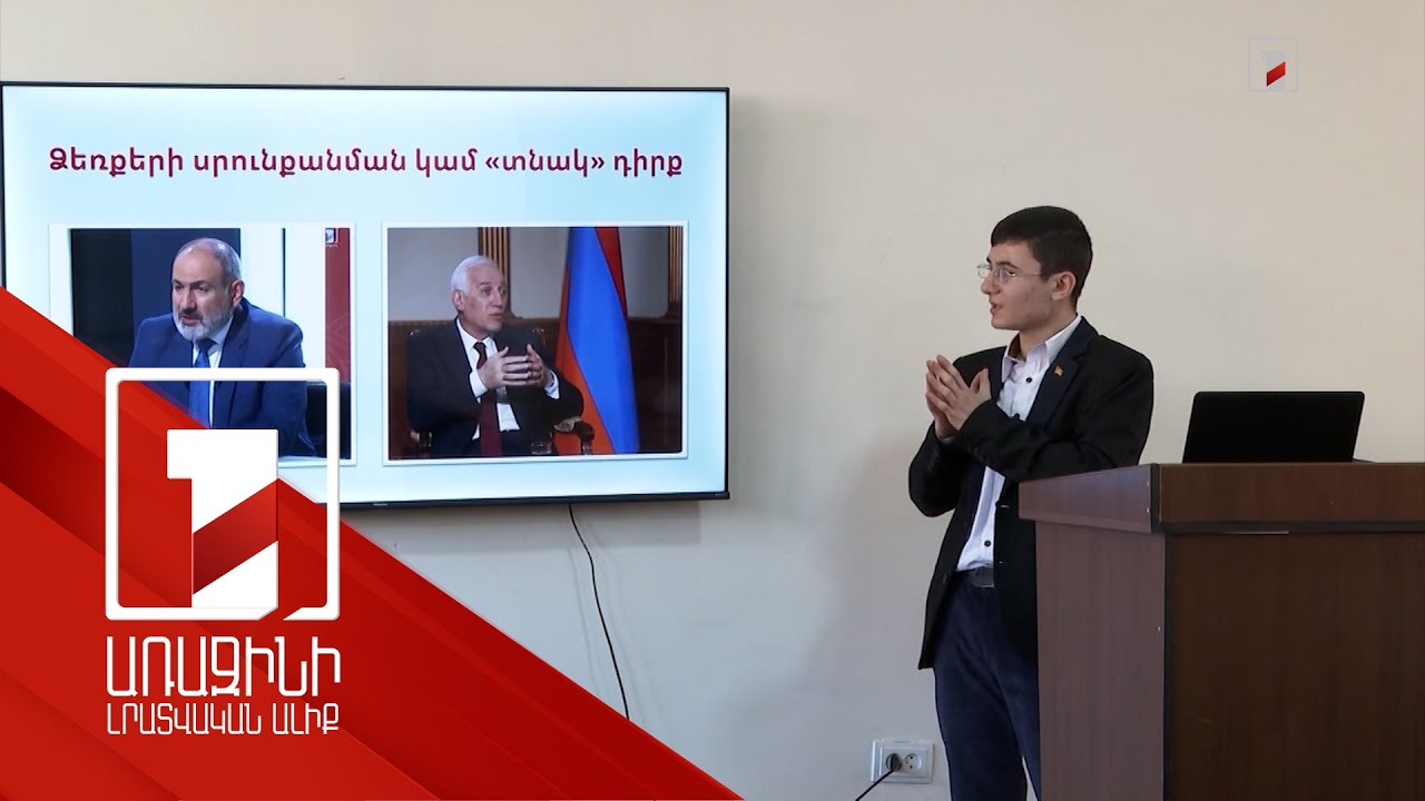 Դավիթը վերլուծել է վարչապետի ժեստերը. Փաշինյանը ներկա է եղել հետազոտական աշխատանքների պաշտպանությանը