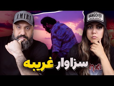 3ZAVAR Gharibeh Reaction غریبه سزاوار (ری اکشن)