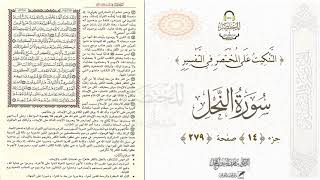 التنكيت على المختصر في التفسير : الصفحة ( 279 ) سورة النحل // د. ماهر ياسين الفحل image