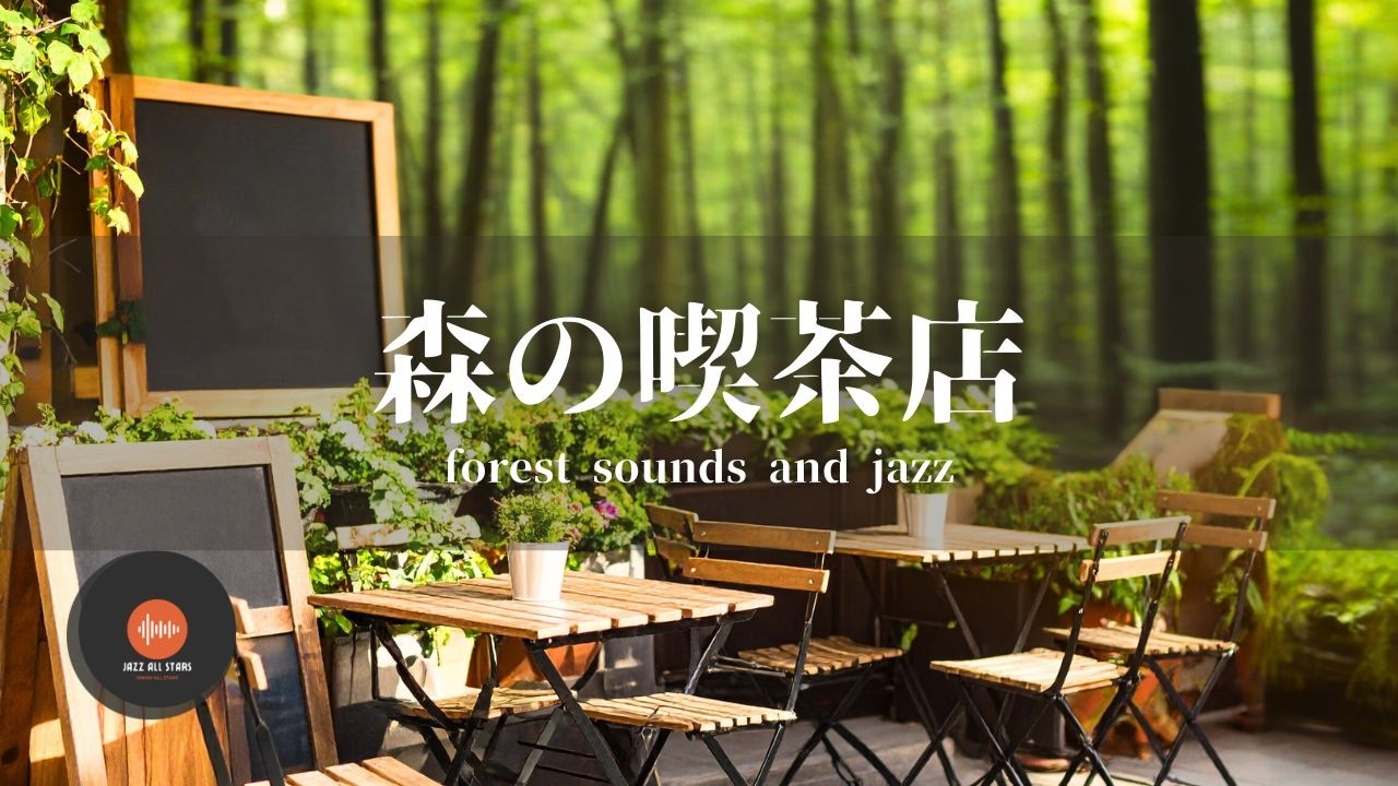 環境音＋JAZZ やさしい森の喫茶店  自然環境音で癒しの時間   リラックスタイム 読書、勉強、仕事が捗りやすくなる Relaxing Jazz  環境音 - 作業用BGM