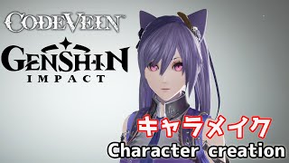 【CODE VEIN】Keqing from Genshin Impact character creation  原神からコクセイ(刻晴)風にキャラメイク【コードヴェイン】